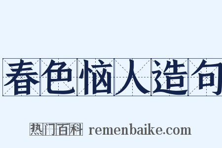 春色恼人造句是什么意思的图片